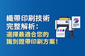 織帶印刷方案一次看