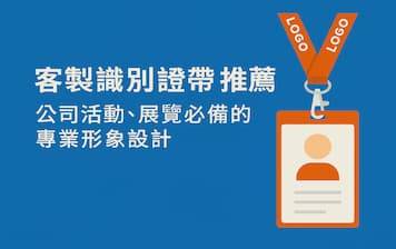 客製識別證帶樣式