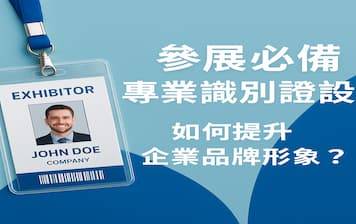 參展必備識別證設計｜提升品牌形象與企業專業度全攻略