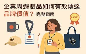 企業周邊贈品如何有效傳達品牌價值？行銷必讀指南